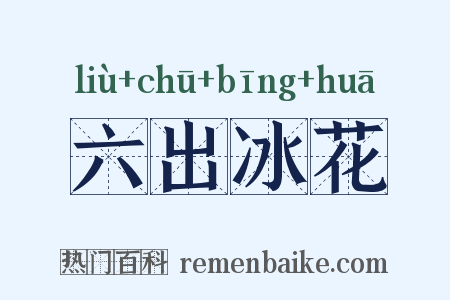 六出冰花是什么意思的图片